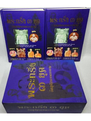 พระกริ่ง ๓ ยุค วัดสุทัศนเทพวราราม SKU-09982 2