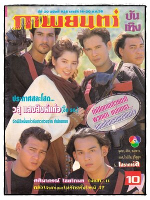 ภาพยนตร์ บันเทิง ปีที่ 20 ฉบับที่ 938 ประจำวันเสาร์ที่ 14 – 20 ม.ค. 2538 022321