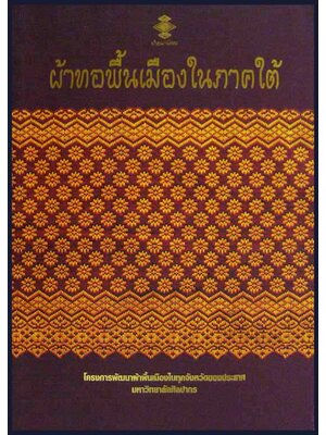 ผ้าทอพื้นเมืองในภาคใต้ 005704