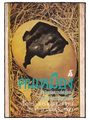 คนเหมือง (Mine Boy) / สุชาติ สวัสดิ์ศรี 020181