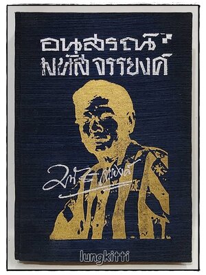 อนุสรณ์ มนัส จรรยงค์ SKU-09803 2