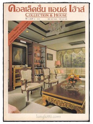 คอลเล็คชั่น แอนด์ เฮ้าส์ HOUSE NATURE ปีที่ 2 ฉบับที่ 10 / 2534 016914