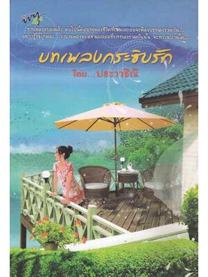 บทเพลงกระซิบรัก / ประวาชิณี 004415