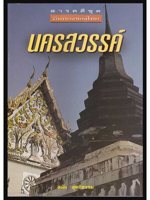 สารคดีชุด ถิ่นทองของไทย “นครสวรรค์” / สมัย สุทธิธรรม 005167