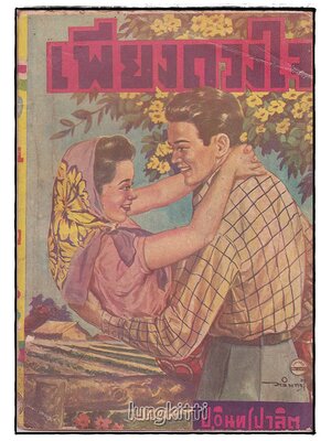 เพียงดวงใจ โดย ป.อินทรปาลิต SKU-09836 2