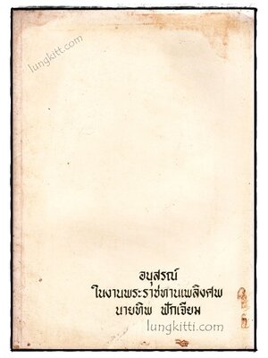 อนุสรณ์ในงานพระราชทานเพลิงศพ นายทิพ ฟักเจียม 020014