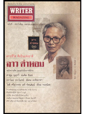 WRITER MAGAZINE ปีที่ 1ฉบับที่ 7 เมษายน 2536 007461
