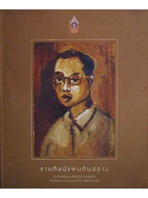 งานศิลป์แผ่นดินสยาม 001941 (1)