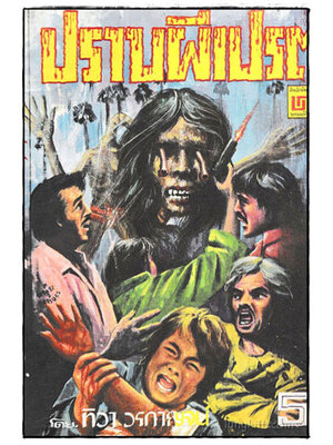 ปราบผีเปรต / ทิวา วรกาณจน์ (เล่มเดียวจบ) 024038