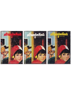 ฟ้าพยับเลือด (3 เล่มจบ)/ ภูวนาท โยธิน 016660