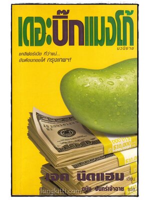 เดอะบิ๊กแมงโก้ / เจค นีดแฮม 015803