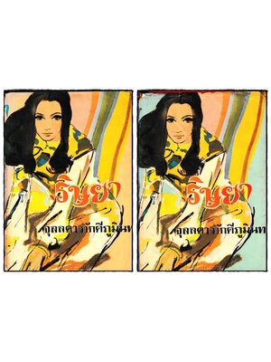 ริษยา (2 เล่มจบ)/ จุลลดา ภักดีภูมินทร์ 023800