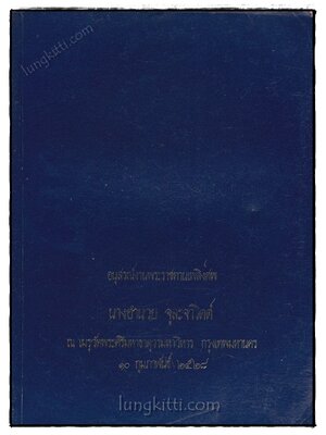 อนุสรณ์ในงานพระราชทานเพลิงศพ นางอำนวย จุละจาริตต์ 021205