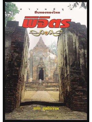 สารคดีชุด ถิ่นทองของไทย “พิจิตร” / สมัย สุทธิธรรม 005173