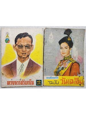 คลังแก้ว ฉบับทรงธรรมร่มเย็น และ วันเฉลิม SKU-10033