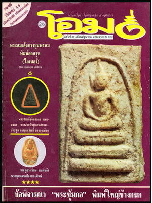 นิตยสาร โอม ปีที่ 3 ฉบับ 26 ประจำเดือนมกราคม 2536 008806