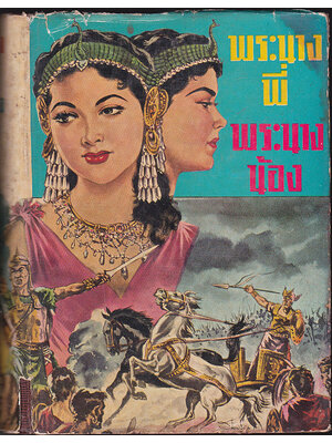 พระนางพี่ พระนางน้อง / ไชยวัฒน์ และ อ.บุษปเกษ หงสกุล 027438 2