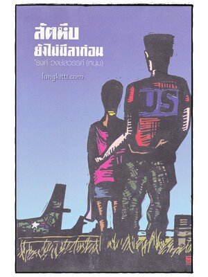 สัตหีบ ยังไม่มีลาก่อน / ’รงค์ วงษ์สวรรค์ (หนุ่ม) 015931