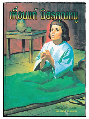 เพื่อนแท้ มิตรคุณหนู 018054 (1)