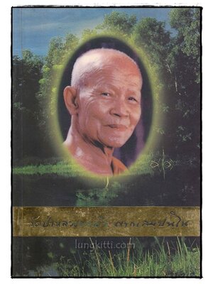 วัดป่าหลวงตาบัว ญาณสัมปันโน 022360