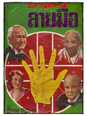 ตำราดูลักษณะลายมือ / จำลอง พิสนาคะ 020833