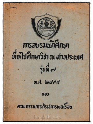การอบรอบนักศึกษาที่จะไปศึกษาวิชา ณ ต่างประเทศ 024341