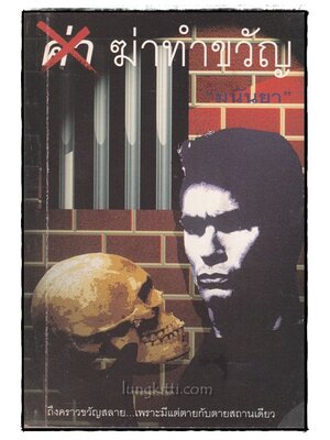 ค่า ฆ่าทำขวัญ / มนันยา 016453