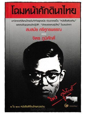 โฉมหน้าศักดินาไทย 024358