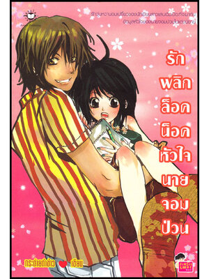 รักพลิกล็อคน็อคหัวใจนายจอมป่วน 008930