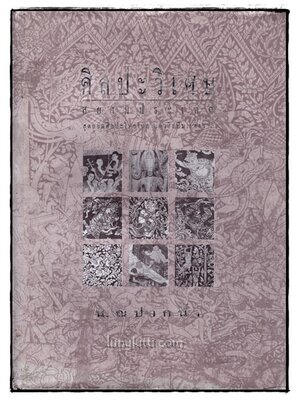 ศิลปะวิเศษสยามประเทศ / น. ณ ปากน้ำ 018619 (1)