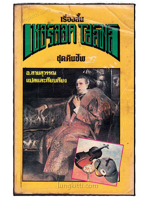 ชุดคืนชีพ (THE RETURN OF SHERLOCK) 019931