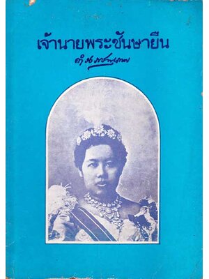 เจ้านายพระชันษายืน / ดำรงราชานุภาพ 002142 (1)