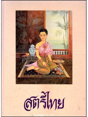 หนังสือ สตรีไทย 013151 (1)