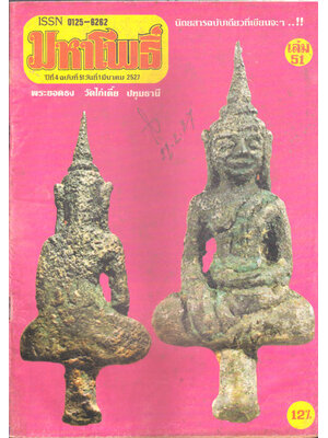 มหาโพธิ์ ปีที่ 4 ฉบับที่ 51 / วันที่ 1 มีนาคม 2527 006676