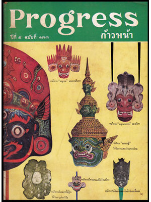 Progress ปีที่ 9 ฉบับที่ 173 / 1 กันยายน 2506 009938