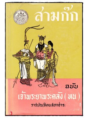 สามก๊ก (เล่ม 1) / เจ้าพระยาพระคลัง (หน) 023300