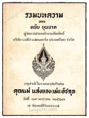 รวมบทความของตนัย บุนนาค 020212 (1)