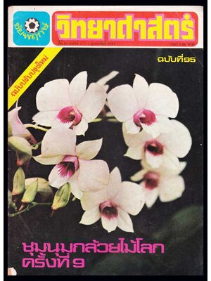 วิทยาศาสตร์ ปีที่ 25 ฉบับที่ 95 / 1 พฤษภาคม 2521 005436