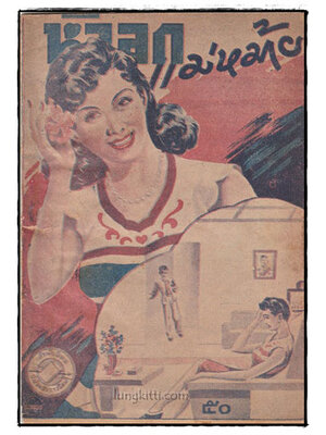 หัวอกแม่หม้าย (เล่ม 1)/ เลิศฤทธิ์ 025443