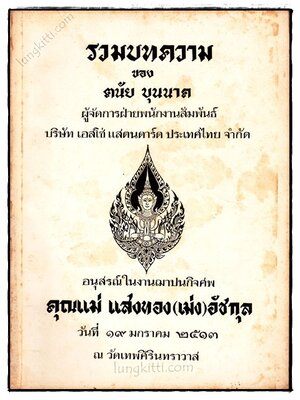 รวมบทความของตนัย บุนนาค 023354