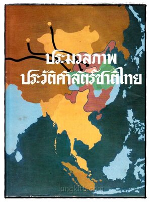 ประมวลภาพประวัติศาสตร์ชาติไทย 017288 (1)