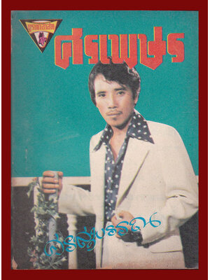 หนังสือเพลงเก่า (ฉบับมินิ)/ ศรเพษร ศรสุพรรณ 006654