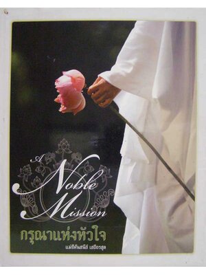 กรุณาแห่งหัวใจ / แม่ชีศันสนีย์ เสถียรสุต 004600