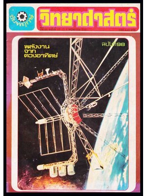 วิทยาศาสตร์ ปีที่ 26 ฉบับที่ 98 / 1 กุมภาพันธ์ 2522 005434