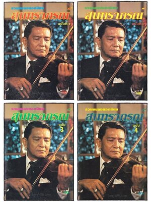 รวมเพลงยอดนิยม สุนทราภรณ์ (ฉบับที่ 1, 2, 3, 4 ) 018589 (1)