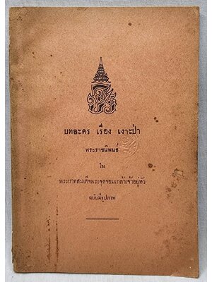 บทละครเรื่อง เงาะป่า 027402