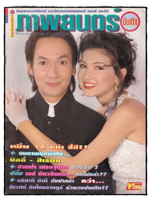 ภาพยนตร์ บันเทิง ปีที่ 22 ฉบับที่ 972 วันที่ 16 – 22 ก.ย. 2538 022319 (1)