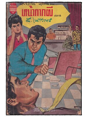 หน้ากากผี (เล่ม 12) / ส. เนาวราช SKU-09825 2