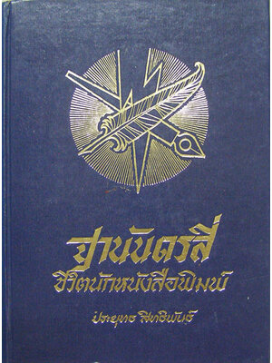 ฐานันดรสี่ ชีวิตนักหนังสือพิมพ์ 000439 (1)