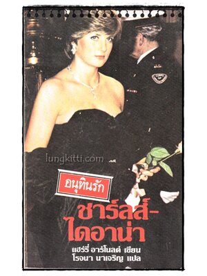 อนุทินรัก : ชาร์ลส์ –ไดอาน่า 016952 (1)